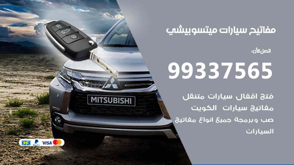 مفاتيح سيارات ميتسوبيشي