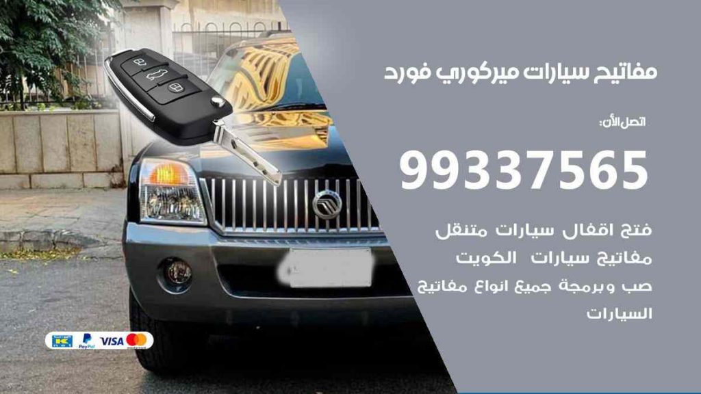 مفاتيح سيارات ميركوري فورد