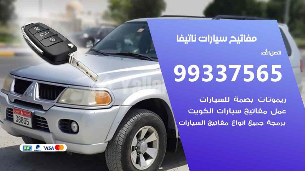 مفاتيح سيارات ناتيفا