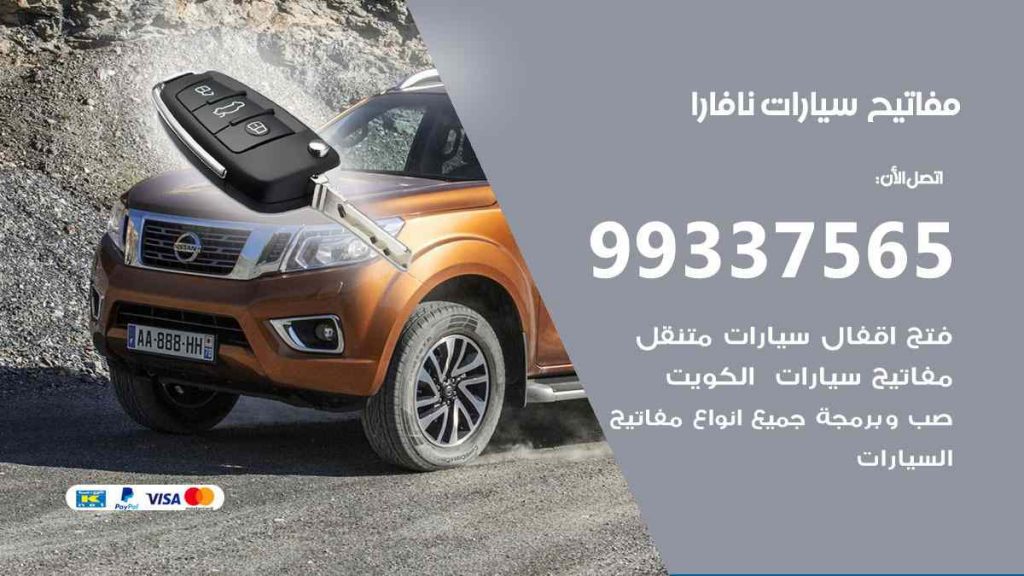 مفاتيح سيارات نافارا