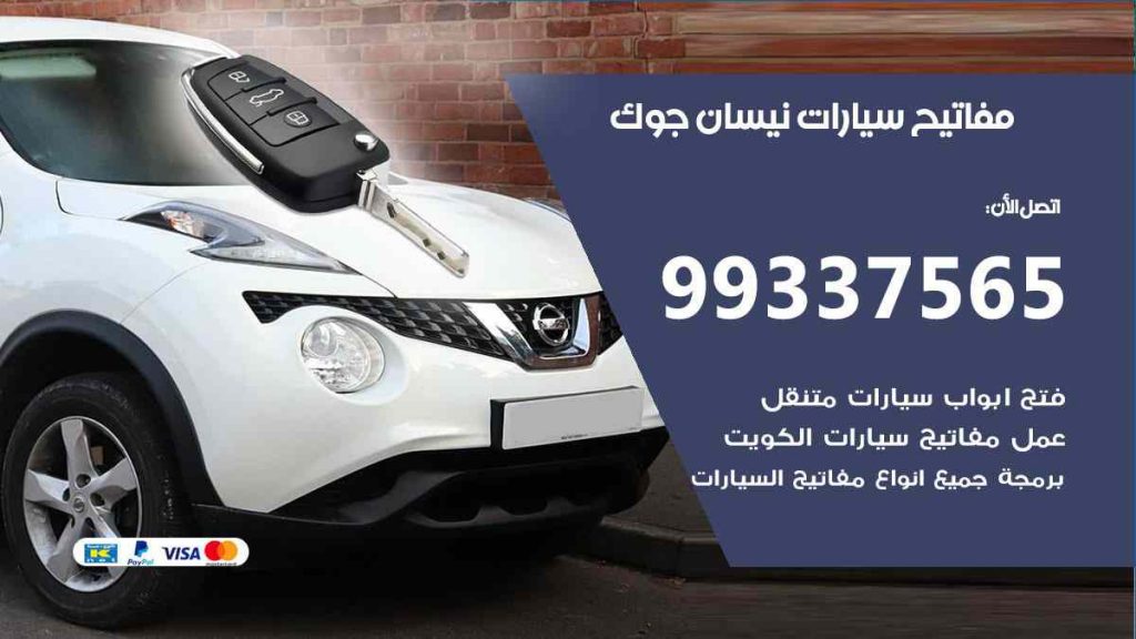 مفاتيح سيارات نيسان جوك