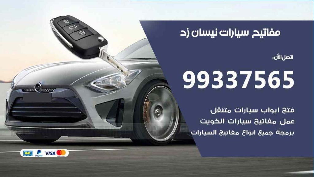 مفاتيح سيارات نيسان زد