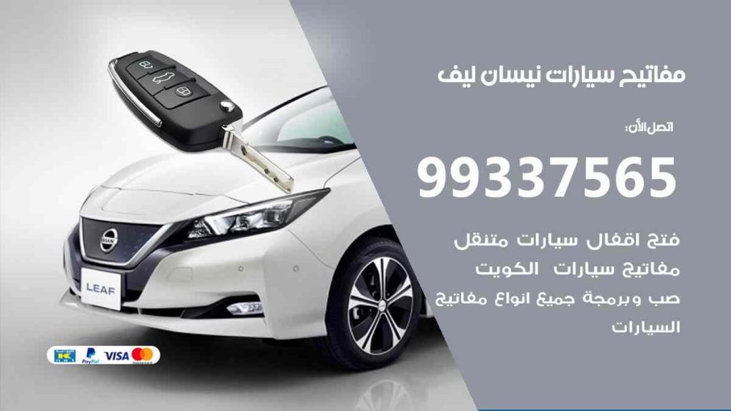 مفاتيح سيارات نيسان ليف