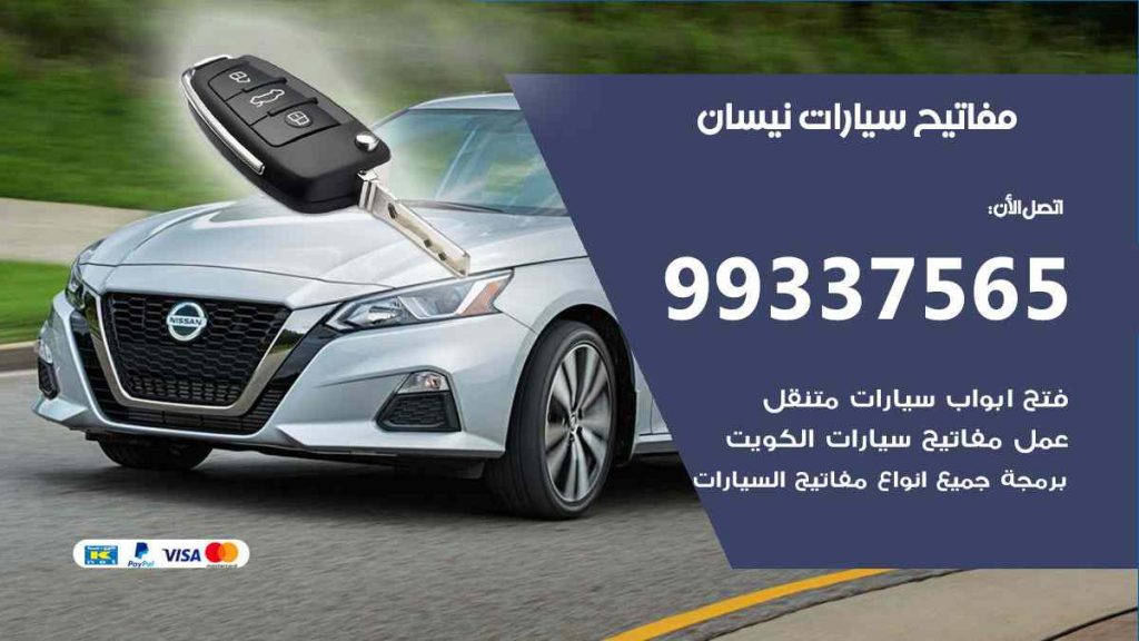مفاتيح سيارات نيسان