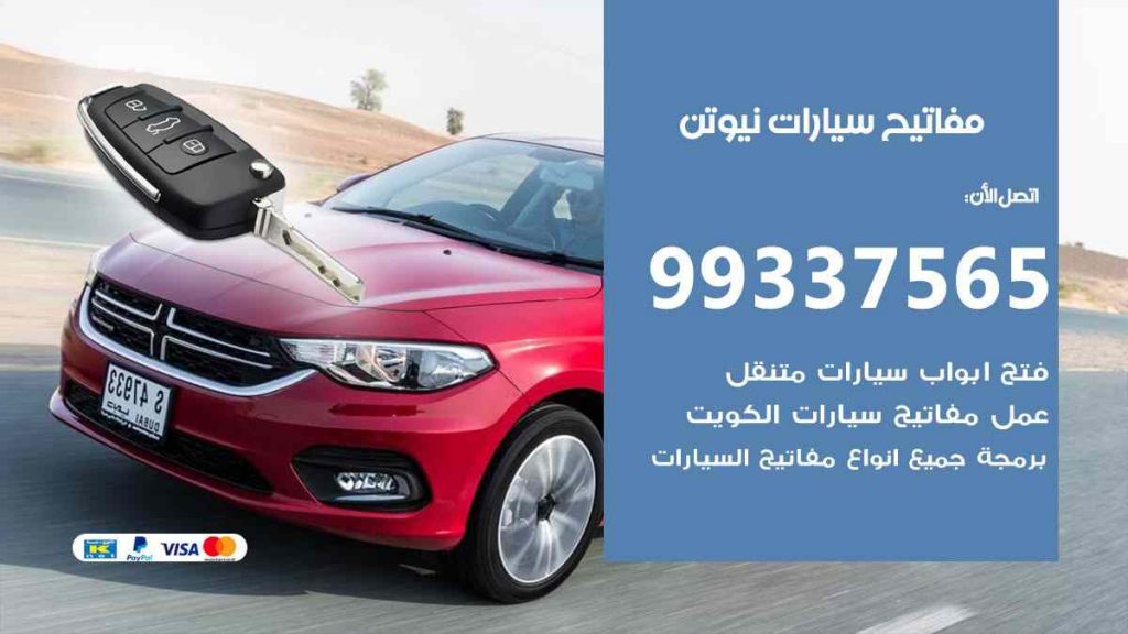 مفاتيح سيارات نيوتن