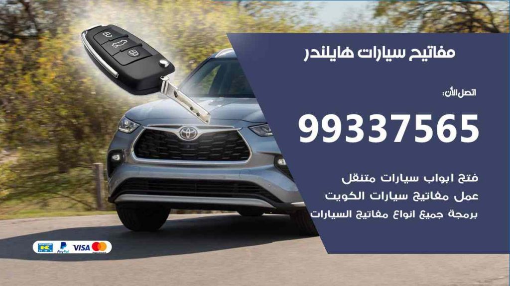 مفاتيح سيارات هايلندر