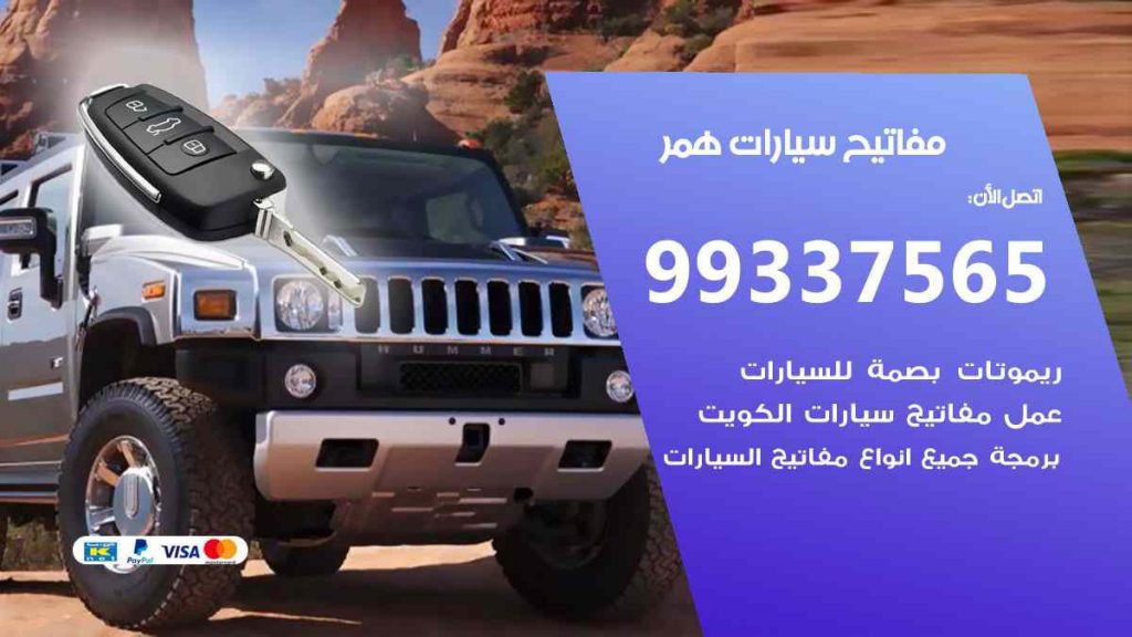 مفاتيح سيارات همر