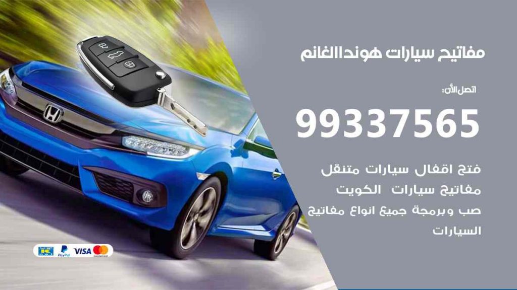 مفاتيح سيارات هوندا الغانم