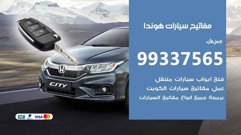 مفاتيح سيارات هوندا