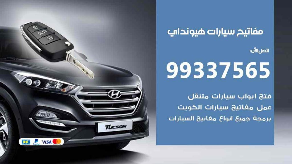 مفاتيح سيارات هيونداي