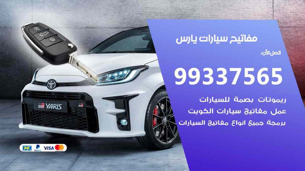 مفاتيح سيارات يارس