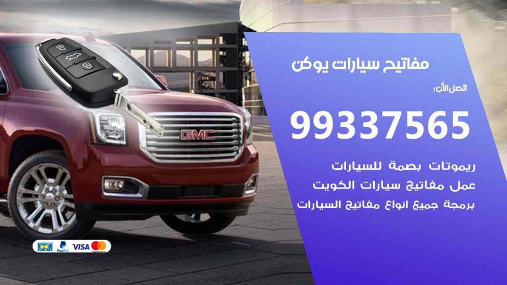 مفاتيح سيارات يوكن