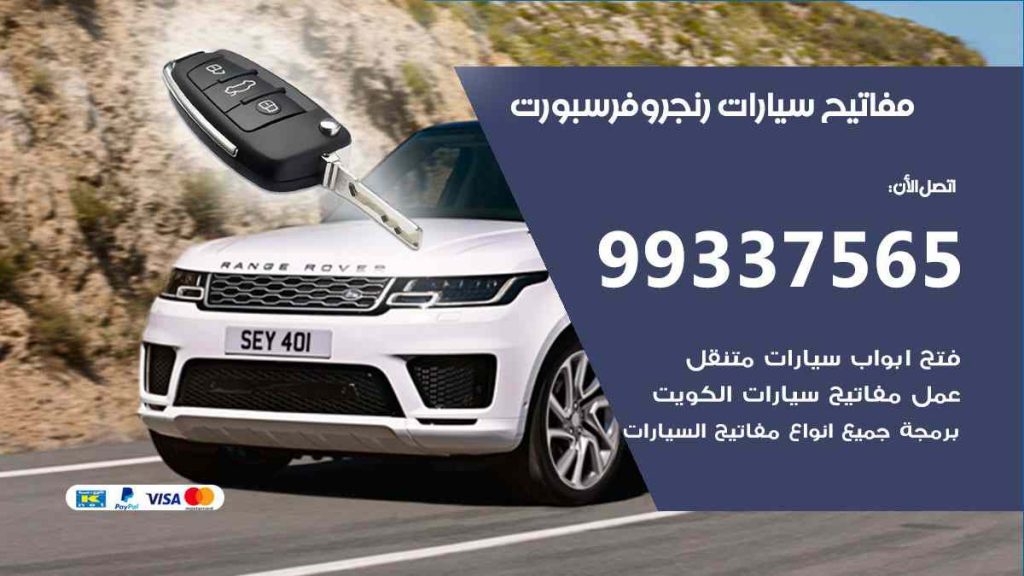 مفاتيح سيارات رنج روفر سبورت