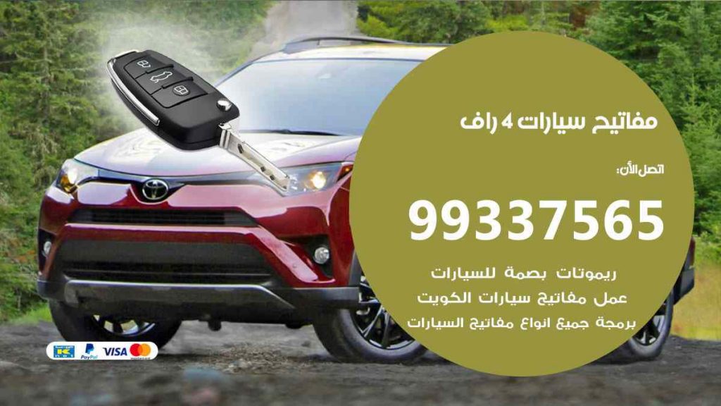 مفاتيح سيارات 4 راف