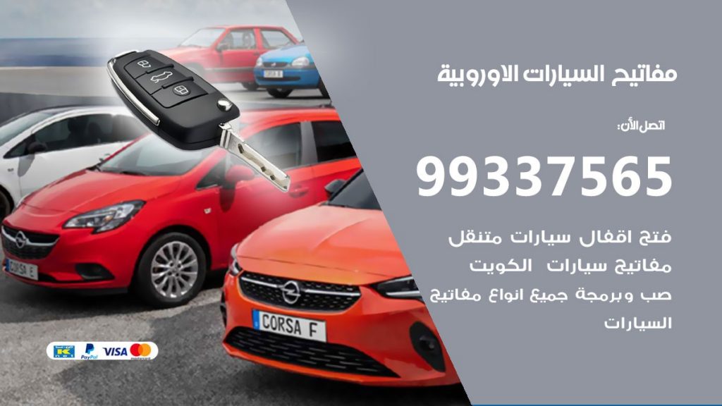 مفاتيح السيارات الاوروبية
