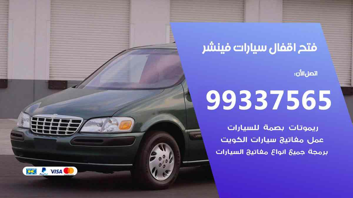 فتح اقفال سيارات فينشر 99337565 فتح سيارات فينشر الكويت