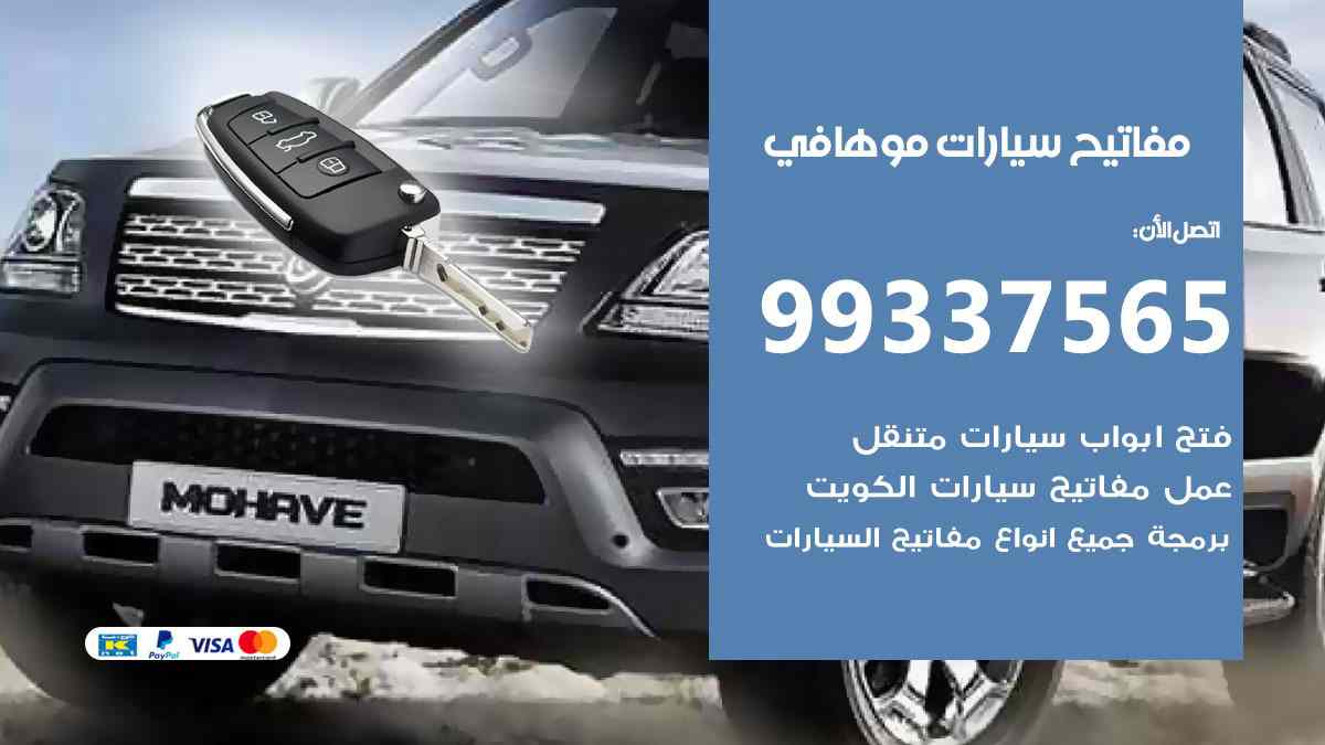 مفاتيح سيارات موهافي 99337565 عمل مفاتيح جديدة للسيارات