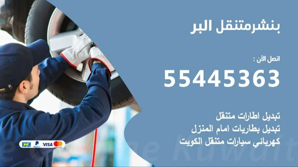 بنشر متنقل البر