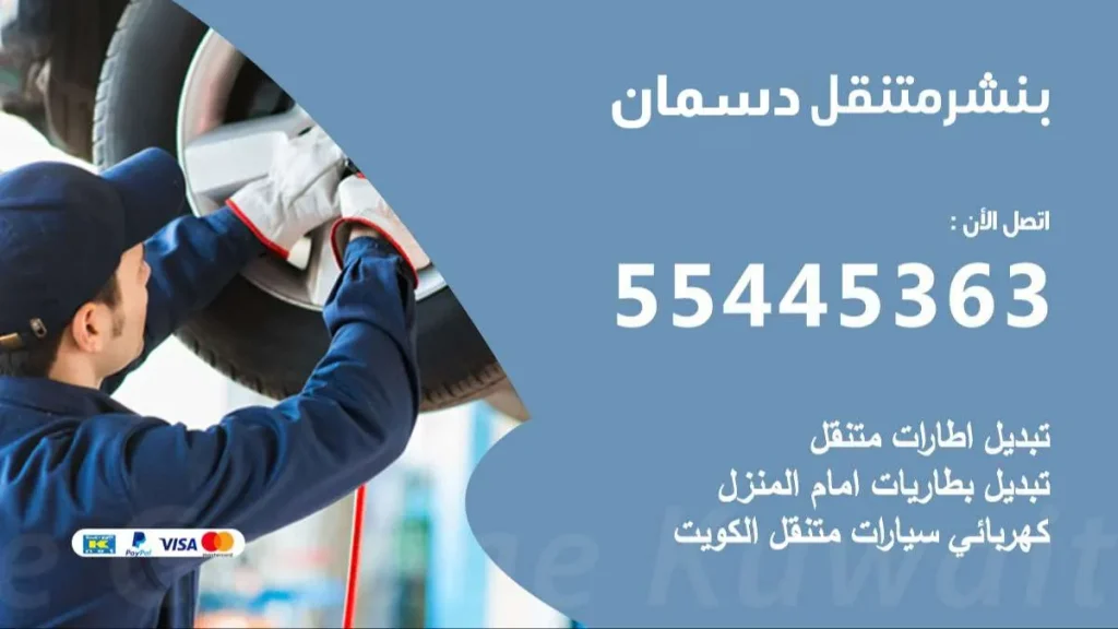 بنشر متنقل دسمان