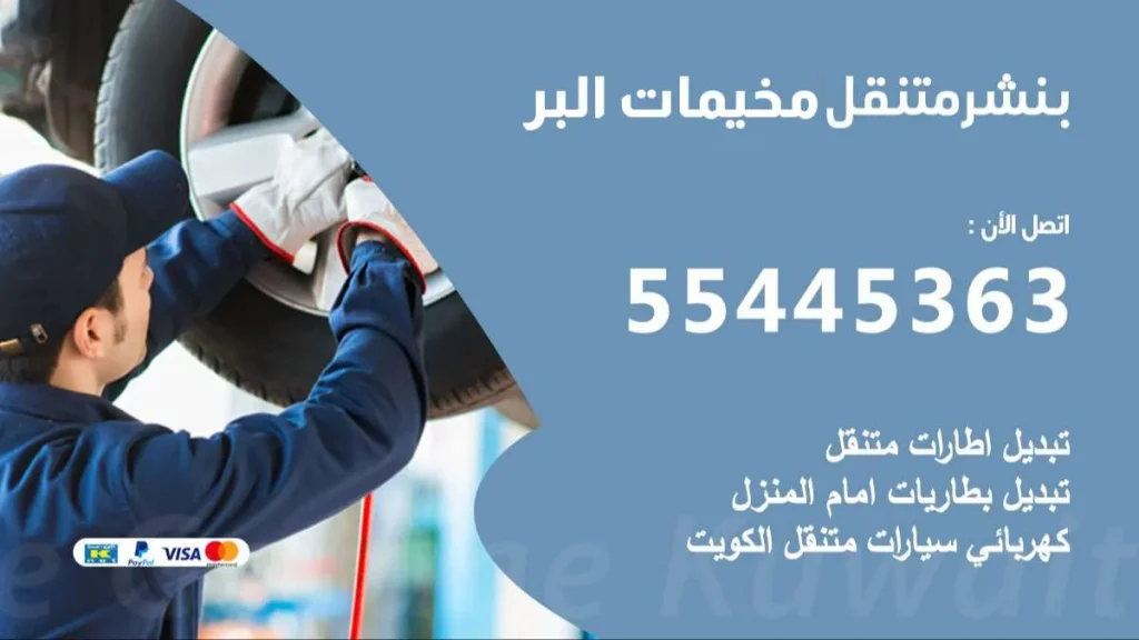 بنشر متنقل مخيمات البر