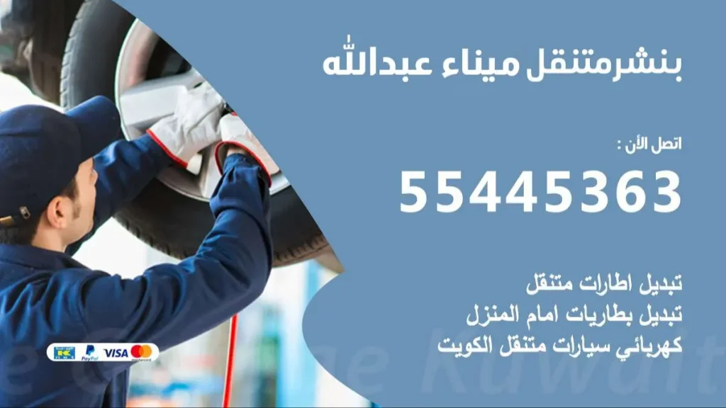 بنشر متنقل ميناء عبدالله