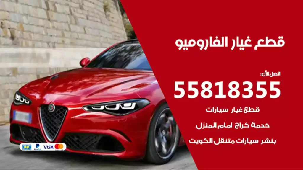 قطع غيار الفاروميو