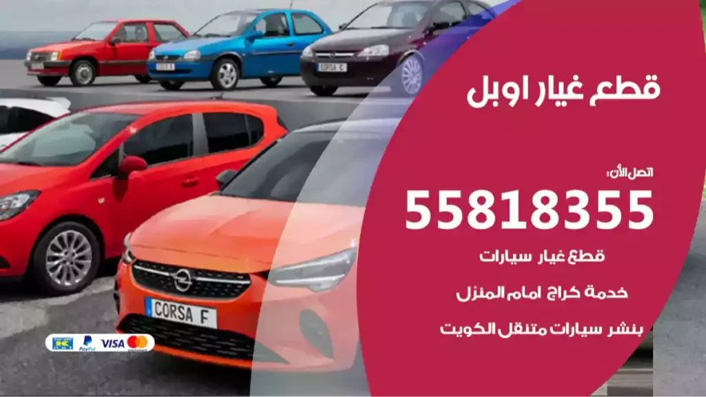 قطع غيار اوبل