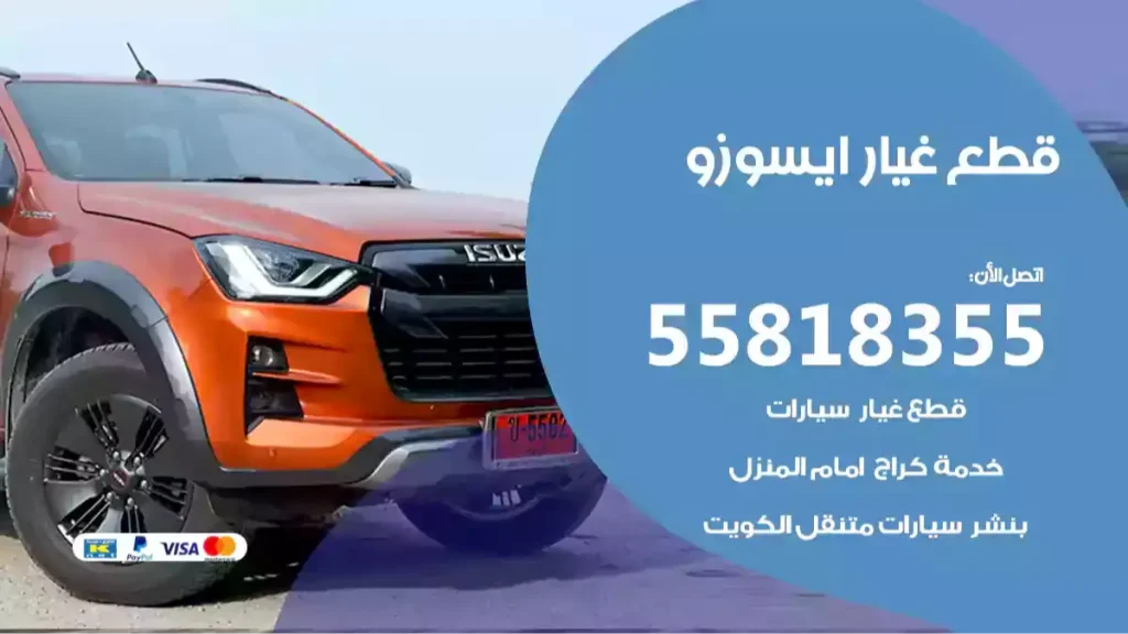 قطع غيار ايسوزو