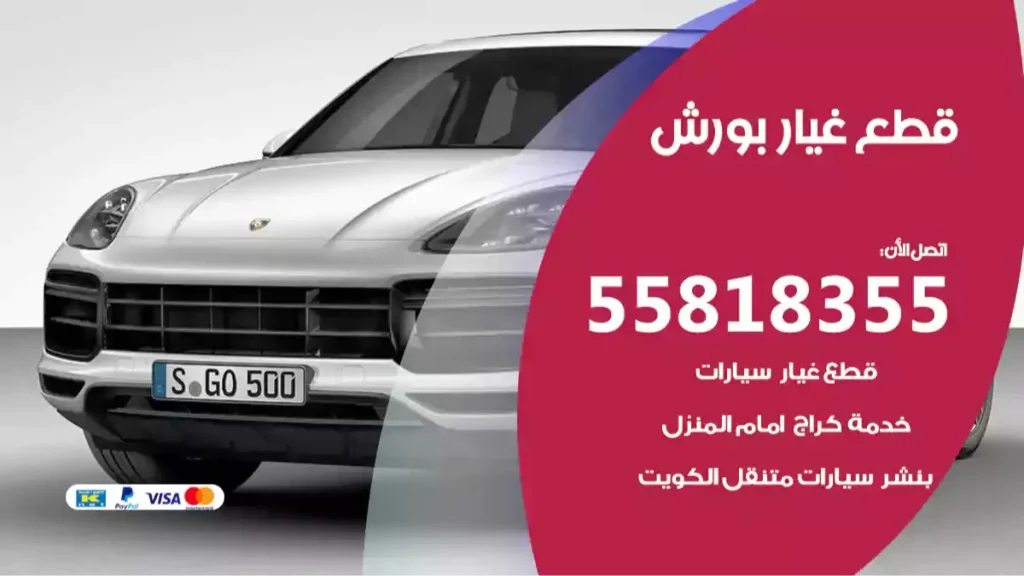 قطع غيار بورش