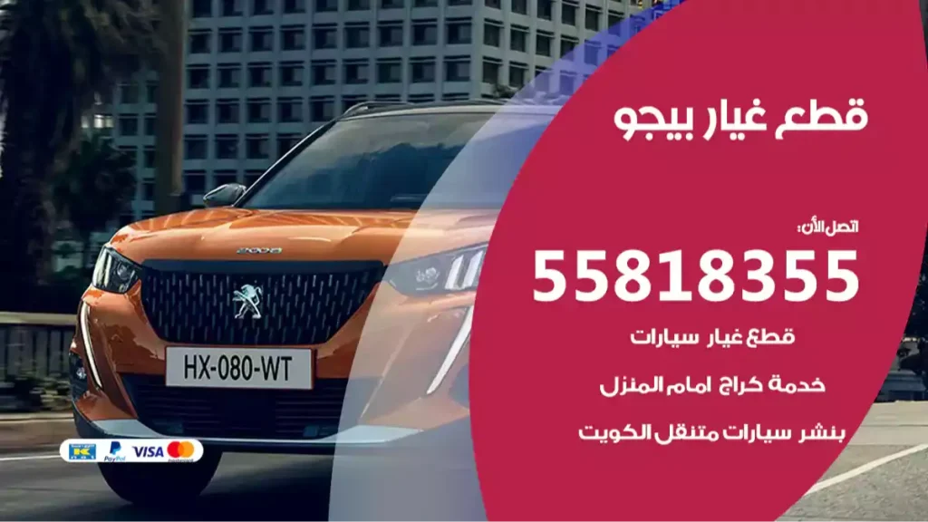 قطع غيار بيجو