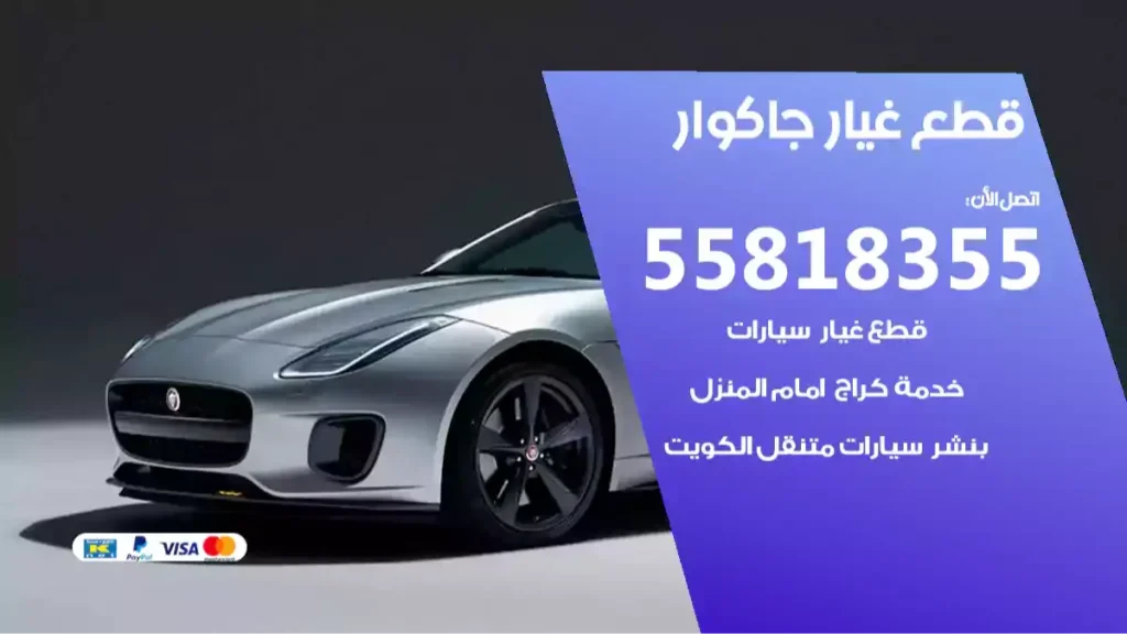 قطع غيار جاكوار