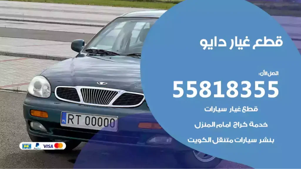 قطع غيار دايو