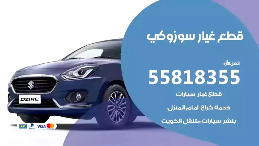 قطع غيار سوزوكي