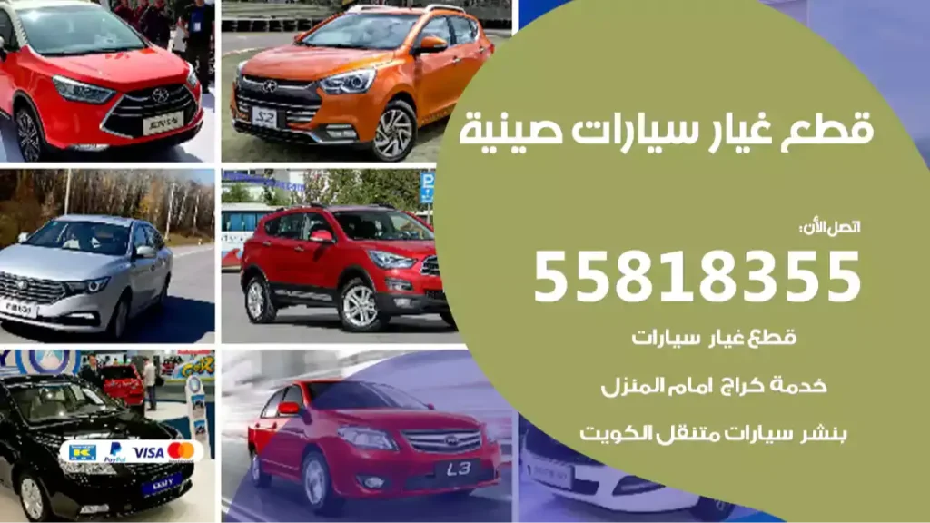 قطع غيار سيارات صينية