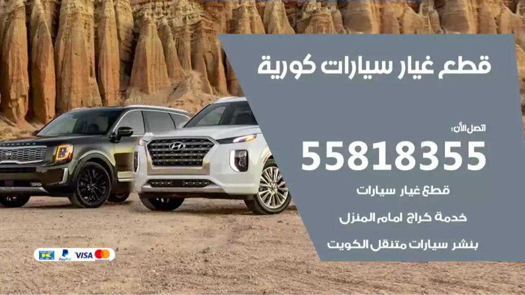 قطع غيار سيارات كورية