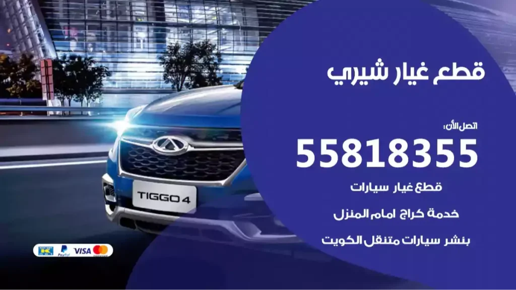 قطع غيار شيري