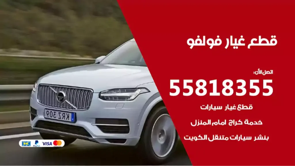 قطع غيار فولفو