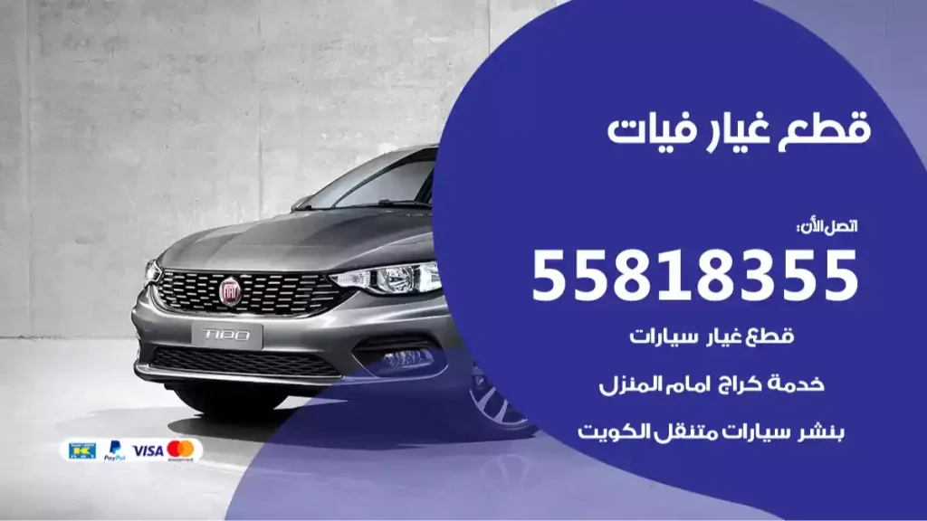 قطع غيار فيات