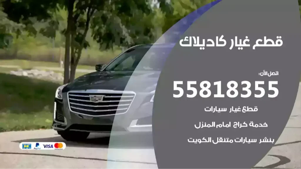 قطع غيار كاديلاك