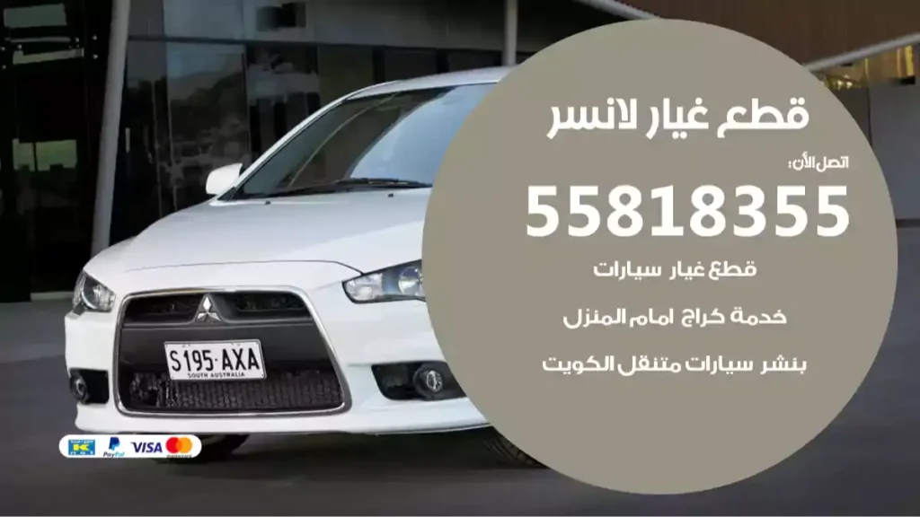 قطع غيار لانسر