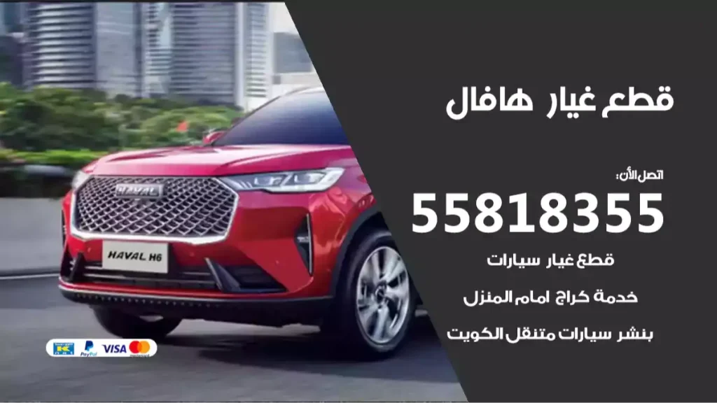 قطع غيار هافال