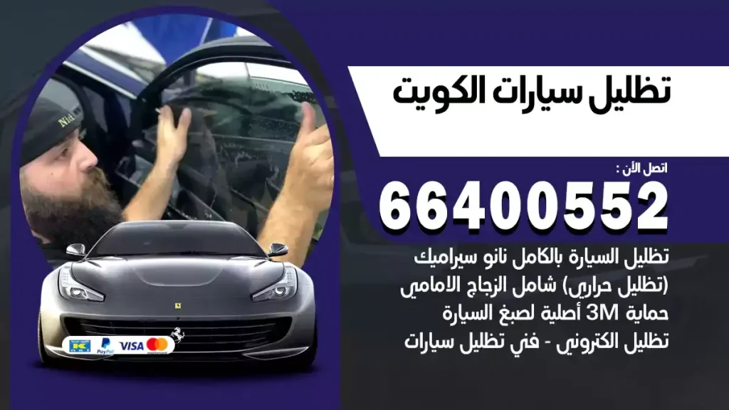 تظليل سيارات الكويت