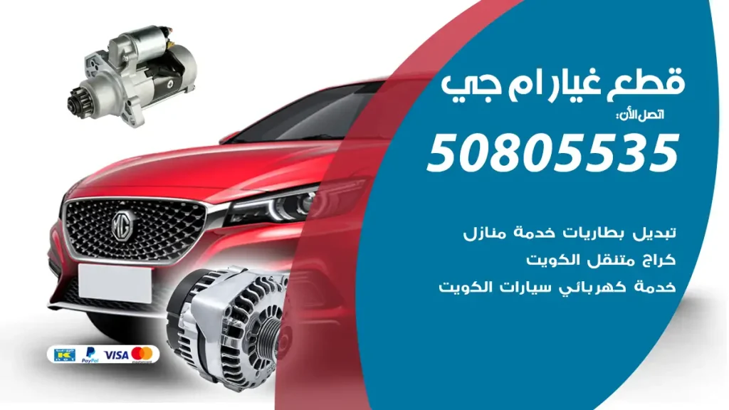 قطع غيار ام جي