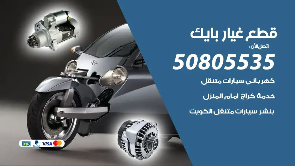 قطع غيار بايك