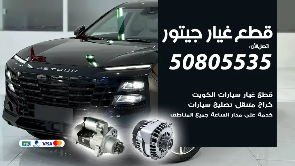 قطع غيار جيتور Jetour