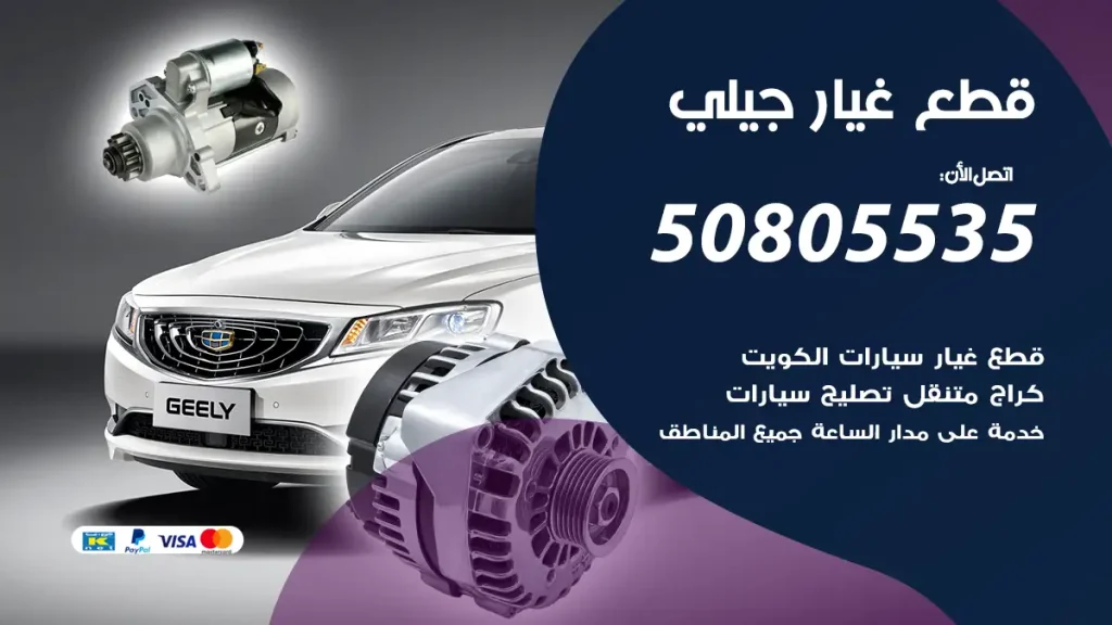 قطع غيار جيلي