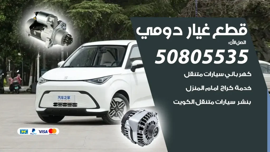 قطع غيار دومي Domi