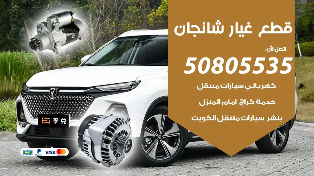 قطع غيار شانجان