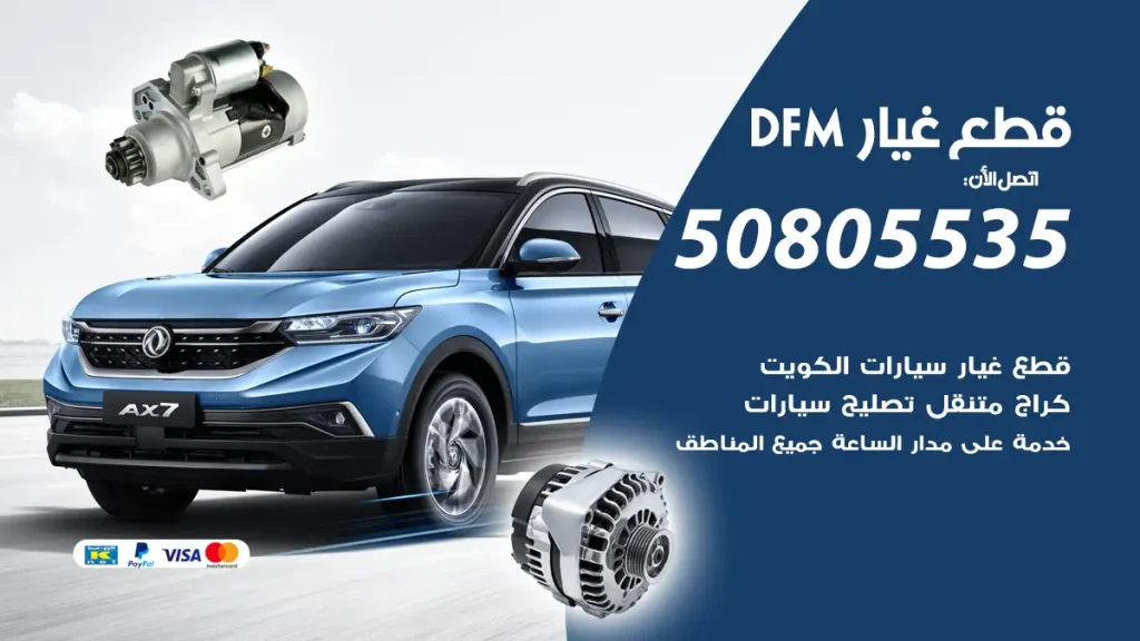 قطع غيار DFM