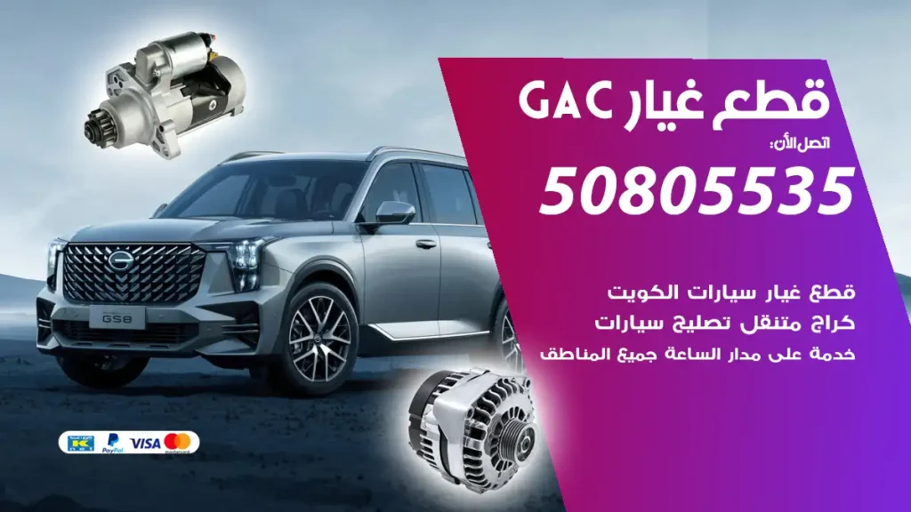 قطع غيار GAC